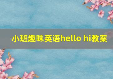 小班趣味英语hello hi教案